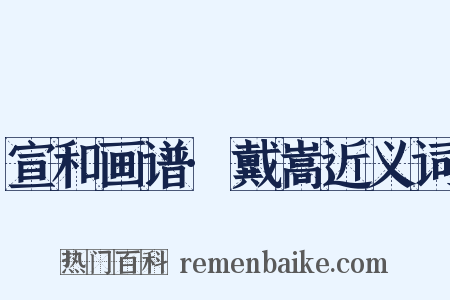 宣和画谱·戴嵩近义词是什么意思的图片